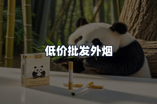 低价批发外烟